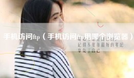 手机访问ftp（手机访问ftp用哪个浏览器）