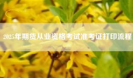 2025年期货从业资格考试准考证打印流程