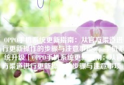 OPPO手机系统更新指南：从官方渠道进行更新操作的步骤与注意事项oppo手机系统升级「OPPO手机系统更新指南：从官方渠道进行更新操作的步骤与注意事项」