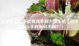 5G手机和4G手机有何不同？我手机「5G手机和4G手机有何不同？」