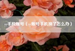 yy手机账号（yy账号手机换了怎么办）
