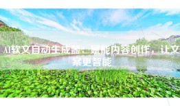 AI软文自动生成器：赋能内容创作，让文案更智能