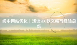 阆中网站优化｜浅谈SEO软文编写经验总结