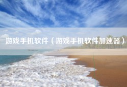 游戏手机软件（游戏手机软件加速器）