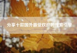 分享十款国外最受欢迎的搜索引擎