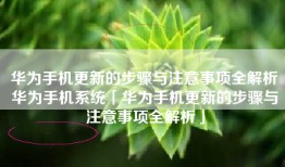 华为手机更新的步骤与注意事项全解析华为手机系统「华为手机更新的步骤与注意事项全解析」