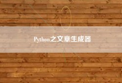 Python之文章生成器
