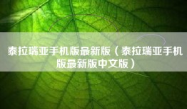 泰拉瑞亚手机版最新版（泰拉瑞亚手机版最新版中文版）