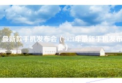 最新款手机发布会（2021年最新手机发布会）