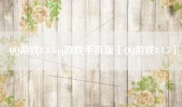 QQ游戏8.4.5qq游戏手机版「QQ游戏8.4.5」