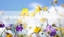 360手机连接电脑（360手机连接电脑没反应）