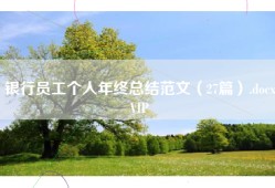 银行员工个人年终总结范文（27篇）.docxVIP