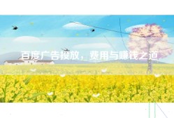 百度广告投放，费用与赚钱之道