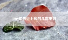 2019年最近上映的几部电影
