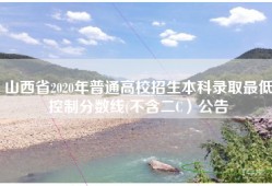 山西省2020年普通高校招生本科录取最低控制分数线(不含二C）公告