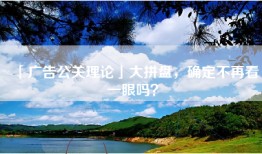 「广告公关理论」大拼盘，确定不再看一眼吗？