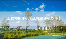 工程师的手机（工程师手机软件）