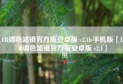LR调色滤镜官方版安卓版 v2.1lr手机版「LR调色滤镜官方版安卓版 v2.1」