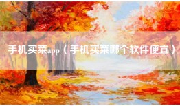 手机买菜app（手机买菜哪个软件便宜）