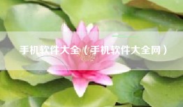 手机软件大全（手机软件大全网）