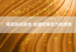 降低购房成本 金融政策发力稳楼市