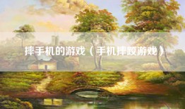 摔手机的游戏（手机摔跤游戏）