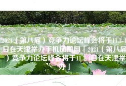 2021（第八届）竞争力论坛峰会将于11.3-4日在天津举办手机凤凰网「2021（第八届）竞争力论坛峰会将于11.3-4日在天津举办」