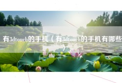 有3dtouch的手机（有3dtouch的手机有哪些）