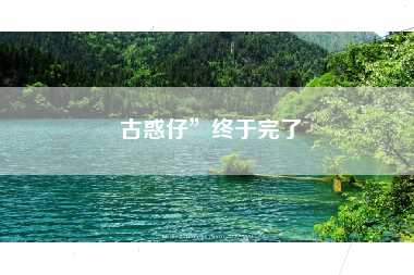 古惑仔”终于完了