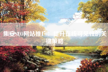 集安SEO网站推广：提升在线可见性的关键策略