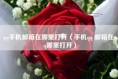 qq手机邮箱在哪里打开（手机qq 邮箱在qq哪里打开）