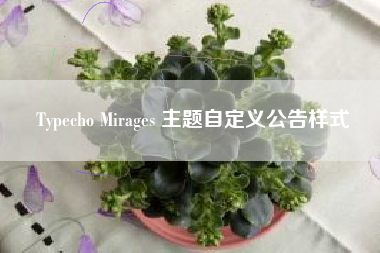 Typecho Mirages 主题自定义公告样式
